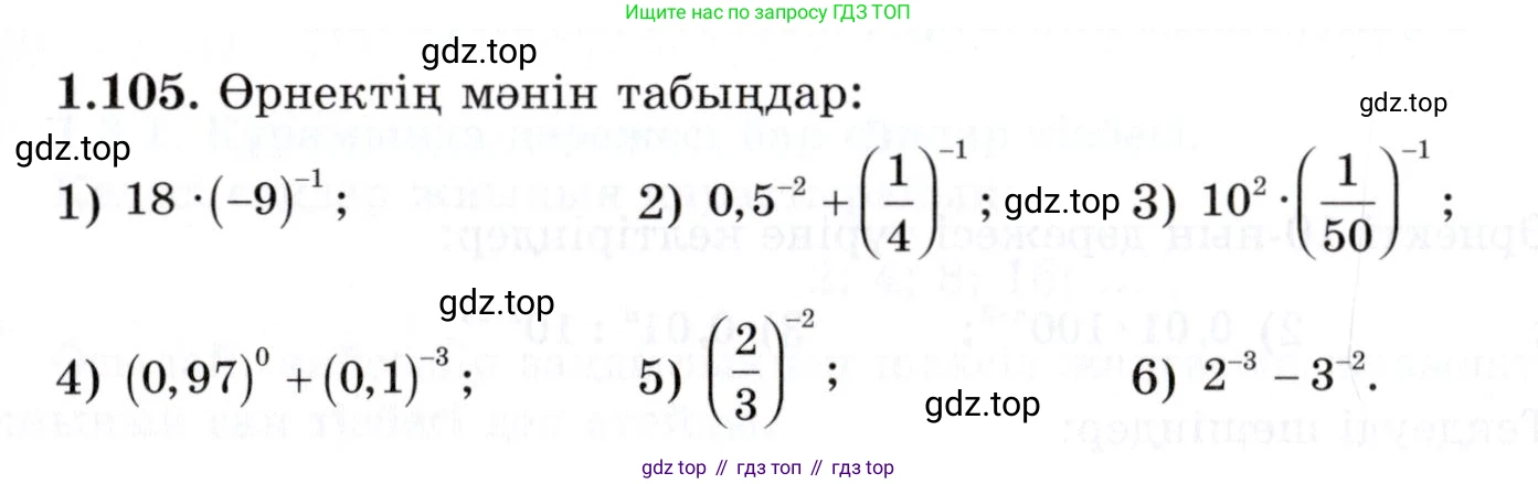 ГДЗ Алгебра, 7 класс Учебник, авторы: Шыныбеков Абдухали Насырович, Шыныбеков Данияр Абдухалиевич, издательство Атамұра, Алматы, 2017, зелёного цвета, страница 32, номер 1.105, Условие (КЗ)