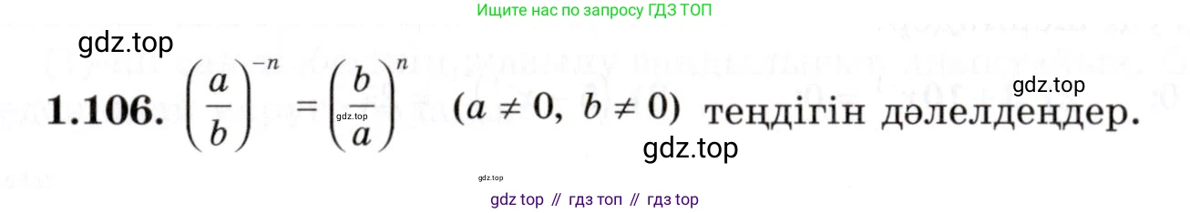 ГДЗ Алгебра, 7 класс Учебник, авторы: Шыныбеков Абдухали Насырович, Шыныбеков Данияр Абдухалиевич, издательство Атамұра, Алматы, 2017, зелёного цвета, страница 32, номер 1.106, Условие (КЗ)