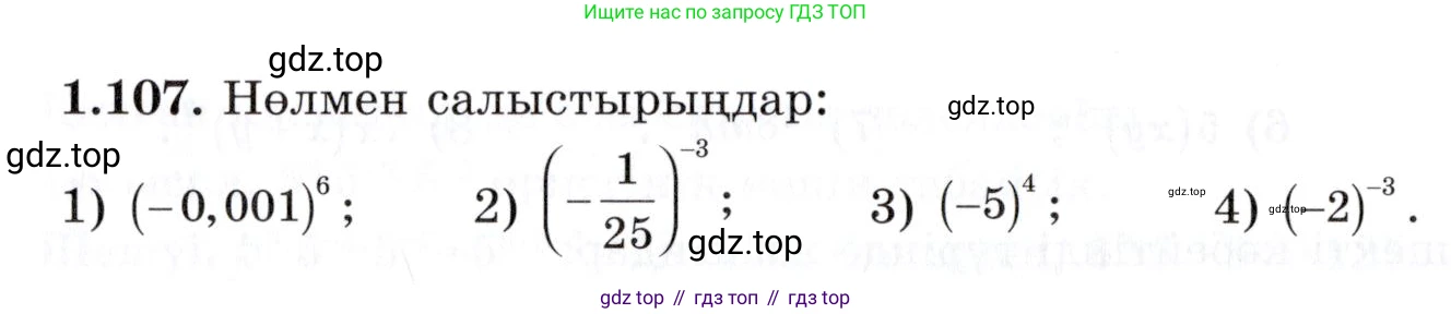ГДЗ Алгебра, 7 класс Учебник, авторы: Шыныбеков Абдухали Насырович, Шыныбеков Данияр Абдухалиевич, издательство Атамұра, Алматы, 2017, зелёного цвета, страница 32, номер 1.107, Условие (КЗ)