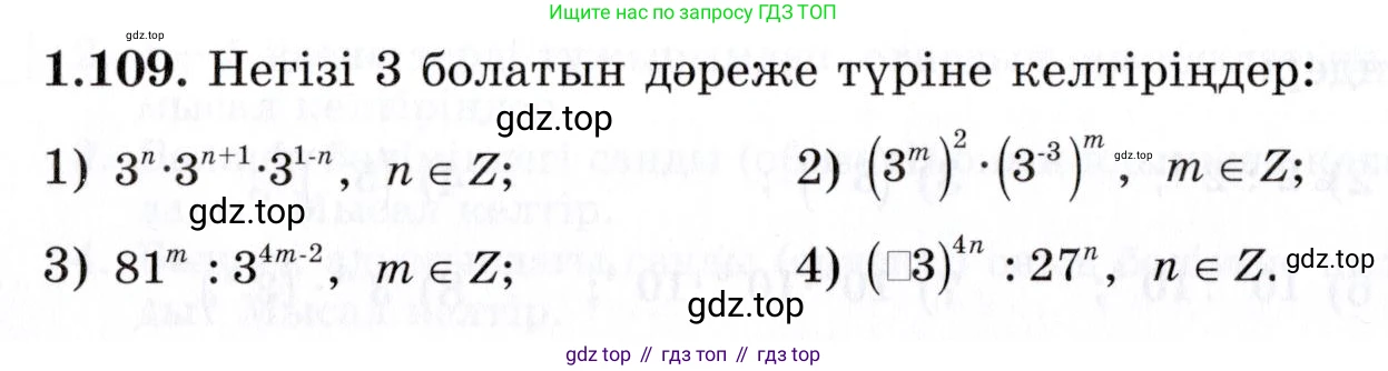 ГДЗ Алгебра, 7 класс Учебник, авторы: Шыныбеков Абдухали Насырович, Шыныбеков Данияр Абдухалиевич, издательство Атамұра, Алматы, 2017, зелёного цвета, страница 33, номер 1.109, Условие (КЗ)