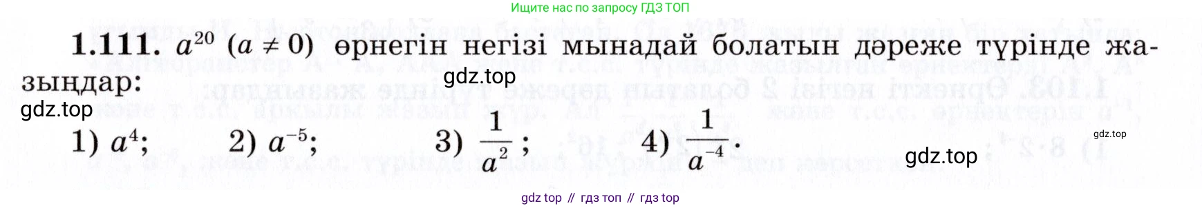 ГДЗ Алгебра, 7 класс Учебник, авторы: Шыныбеков Абдухали Насырович, Шыныбеков Данияр Абдухалиевич, издательство Атамұра, Алматы, 2017, зелёного цвета, страница 33, номер 1.111, Условие (КЗ)