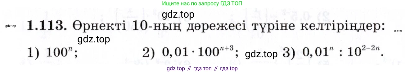 ГДЗ Алгебра, 7 класс Учебник, авторы: Шыныбеков Абдухали Насырович, Шыныбеков Данияр Абдухалиевич, издательство Атамұра, Алматы, 2017, зелёного цвета, страница 33, номер 1.113, Условие (КЗ)
