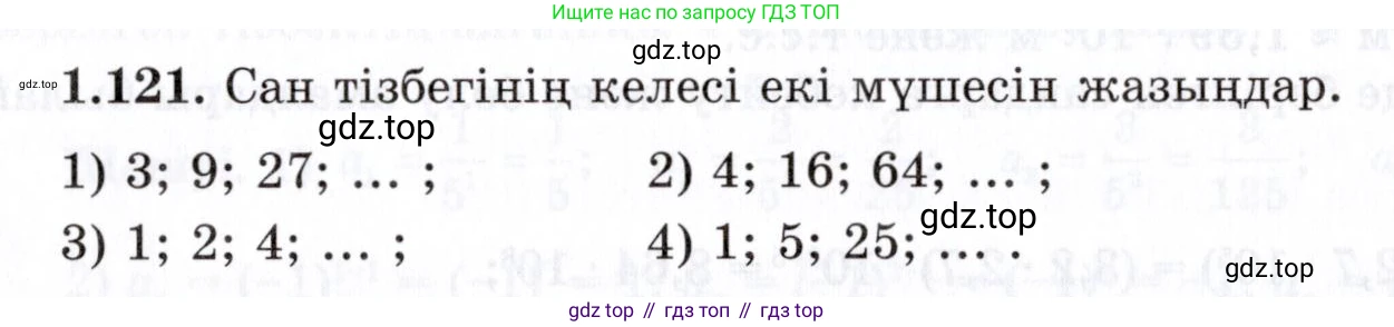 ГДЗ Алгебра, 7 класс Учебник, авторы: Шыныбеков Абдухали Насырович, Шыныбеков Данияр Абдухалиевич, издательство Атамұра, Алматы, 2017, зелёного цвета, страница 37, номер 1.121, Условие (КЗ)
