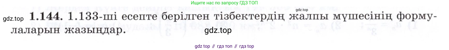 ГДЗ Алгебра, 7 класс Учебник, авторы: Шыныбеков Абдухали Насырович, Шыныбеков Данияр Абдухалиевич, издательство Атамұра, Алматы, 2017, зелёного цвета, страница 40, номер 1.144, Условие (КЗ)