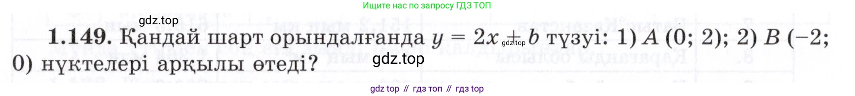 ГДЗ Алгебра, 7 класс Учебник, авторы: Шыныбеков Абдухали Насырович, Шыныбеков Данияр Абдухалиевич, издательство Атамұра, Алматы, 2017, зелёного цвета, страница 41, номер 1.149, Условие (КЗ)