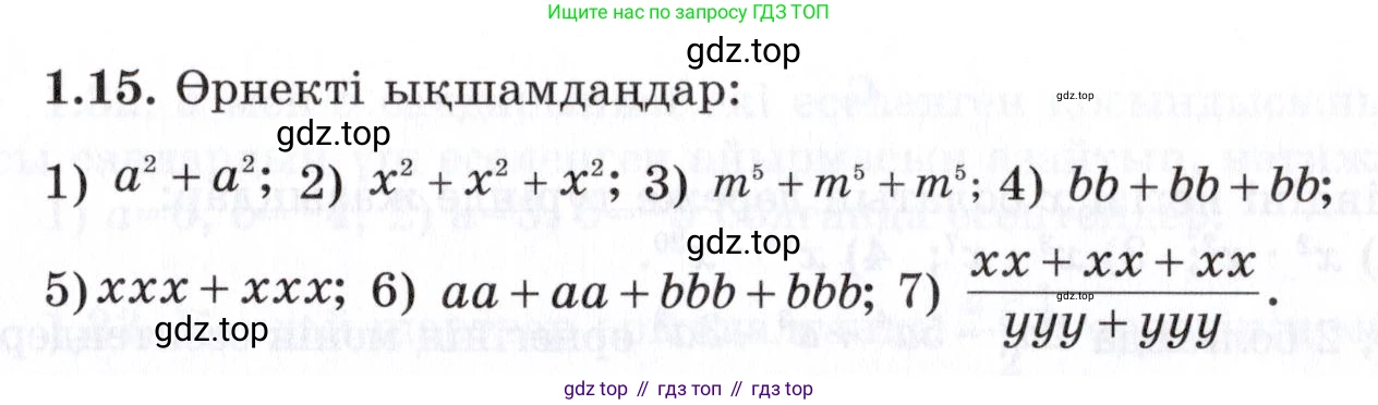 ГДЗ Алгебра, 7 класс Учебник, авторы: Шыныбеков Абдухали Насырович, Шыныбеков Данияр Абдухалиевич, издательство Атамұра, Алматы, 2017, зелёного цвета, страница 15, номер 1.15, Условие (КЗ)