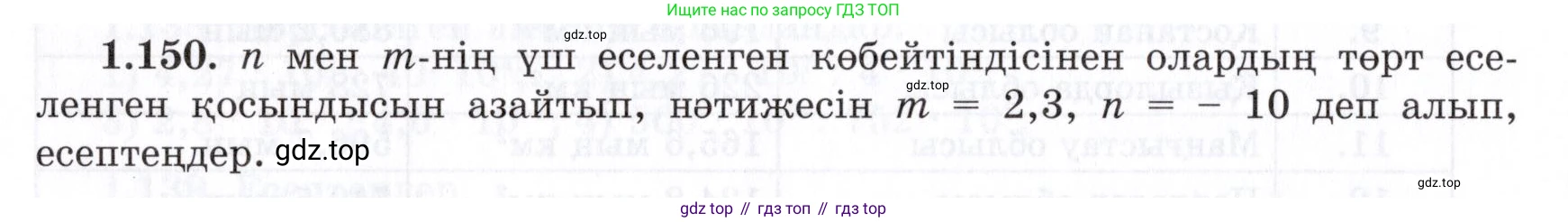 ГДЗ Алгебра, 7 класс Учебник, авторы: Шыныбеков Абдухали Насырович, Шыныбеков Данияр Абдухалиевич, издательство Атамұра, Алматы, 2017, зелёного цвета, страница 41, номер 1.150, Условие (КЗ)