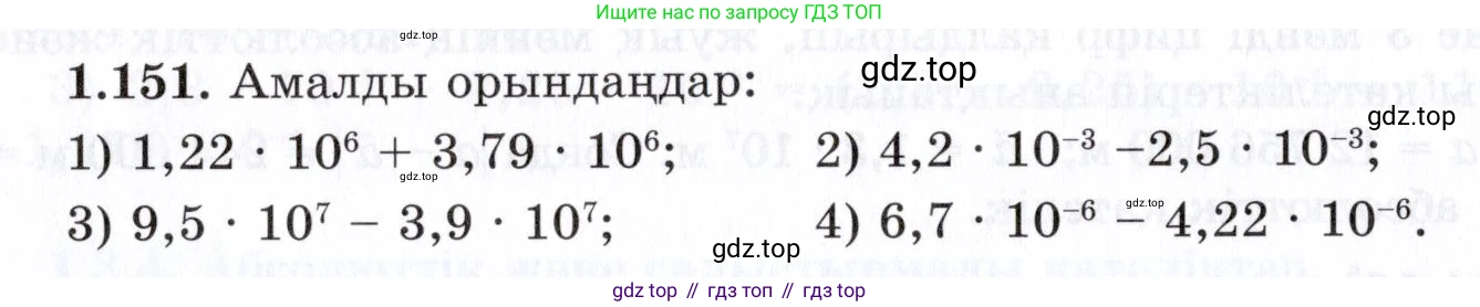ГДЗ Алгебра, 7 класс Учебник, авторы: Шыныбеков Абдухали Насырович, Шыныбеков Данияр Абдухалиевич, издательство Атамұра, Алматы, 2017, зелёного цвета, страница 44, номер 1.151, Условие (КЗ)
