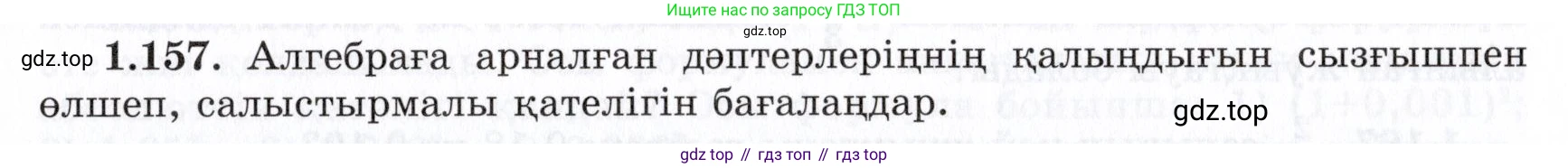 ГДЗ Алгебра, 7 класс Учебник, авторы: Шыныбеков Абдухали Насырович, Шыныбеков Данияр Абдухалиевич, издательство Атамұра, Алматы, 2017, зелёного цвета, страница 44, номер 1.157, Условие (КЗ)