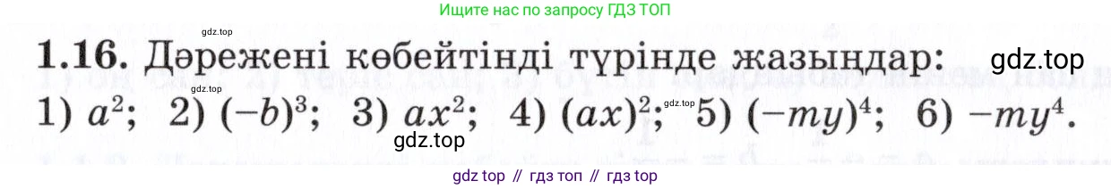 ГДЗ Алгебра, 7 класс Учебник, авторы: Шыныбеков Абдухали Насырович, Шыныбеков Данияр Абдухалиевич, издательство Атамұра, Алматы, 2017, зелёного цвета, страница 15, номер 1.16, Условие (КЗ)