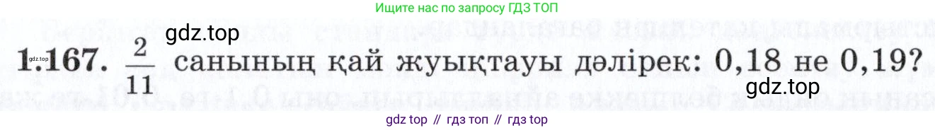 ГДЗ Алгебра, 7 класс Учебник, авторы: Шыныбеков Абдухали Насырович, Шыныбеков Данияр Абдухалиевич, издательство Атамұра, Алматы, 2017, зелёного цвета, страница 45, номер 1.167, Условие (КЗ)