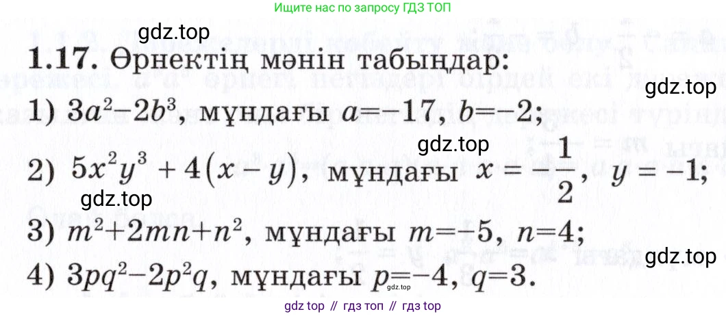 ГДЗ Алгебра, 7 класс Учебник, авторы: Шыныбеков Абдухали Насырович, Шыныбеков Данияр Абдухалиевич, издательство Атамұра, Алматы, 2017, зелёного цвета, страница 15, номер 1.17, Условие (КЗ)