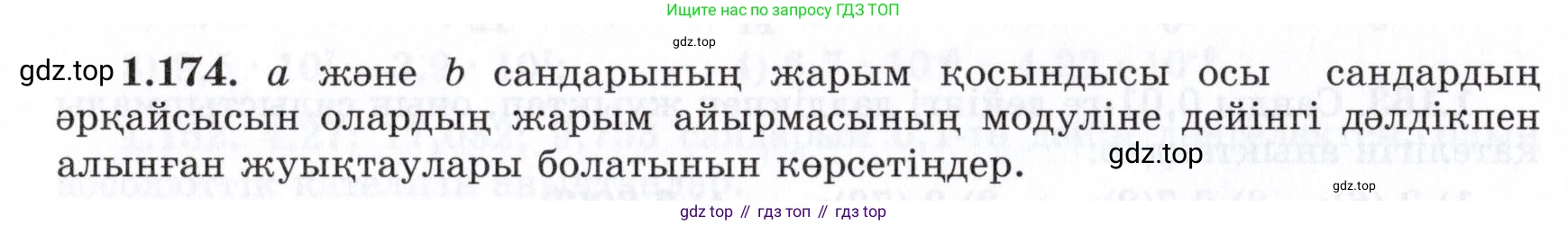 ГДЗ Алгебра, 7 класс Учебник, авторы: Шыныбеков Абдухали Насырович, Шыныбеков Данияр Абдухалиевич, издательство Атамұра, Алматы, 2017, зелёного цвета, страница 46, номер 1.174, Условие (КЗ)