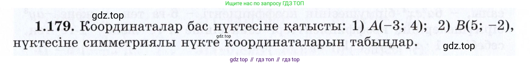 ГДЗ Алгебра, 7 класс Учебник, авторы: Шыныбеков Абдухали Насырович, Шыныбеков Данияр Абдухалиевич, издательство Атамұра, Алматы, 2017, зелёного цвета, страница 47, номер 1.179, Условие (КЗ)