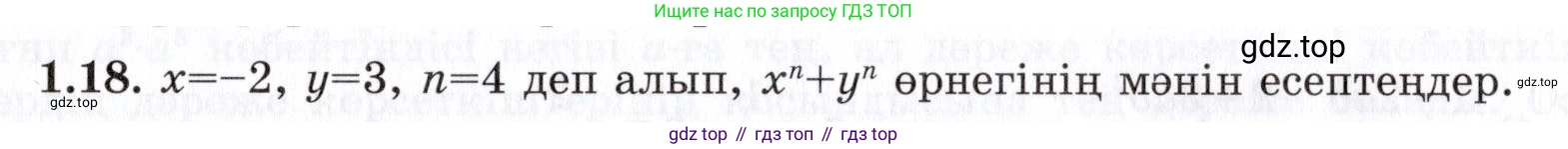 ГДЗ Алгебра, 7 класс Учебник, авторы: Шыныбеков Абдухали Насырович, Шыныбеков Данияр Абдухалиевич, издательство Атамұра, Алматы, 2017, зелёного цвета, страница 15, номер 1.18, Условие (КЗ)