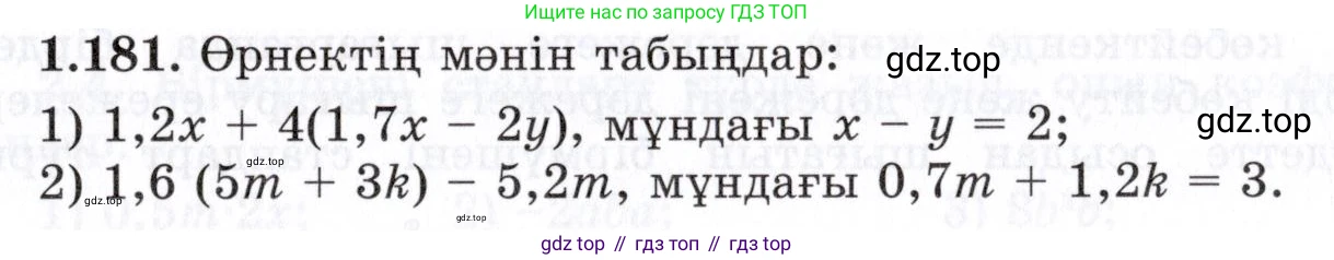 ГДЗ Алгебра, 7 класс Учебник, авторы: Шыныбеков Абдухали Насырович, Шыныбеков Данияр Абдухалиевич, издательство Атамұра, Алматы, 2017, зелёного цвета, страница 47, номер 1.181, Условие (КЗ)
