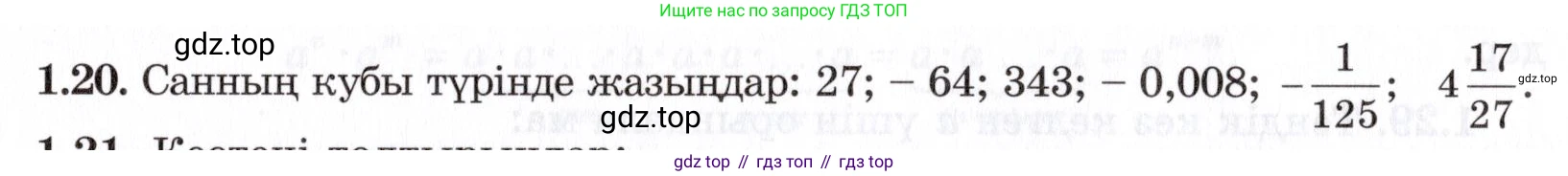 ГДЗ Алгебра, 7 класс Учебник, авторы: Шыныбеков Абдухали Насырович, Шыныбеков Данияр Абдухалиевич, издательство Атамұра, Алматы, 2017, зелёного цвета, страница 16, номер 1.20, Условие (КЗ)