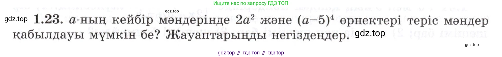 ГДЗ Алгебра, 7 класс Учебник, авторы: Шыныбеков Абдухали Насырович, Шыныбеков Данияр Абдухалиевич, издательство Атамұра, Алматы, 2017, зелёного цвета, страница 16, номер 1.23, Условие (КЗ)
