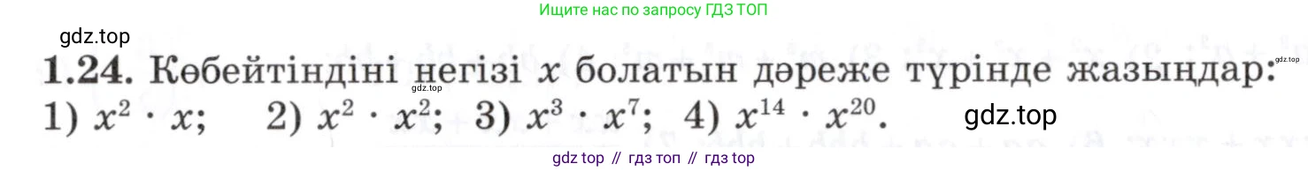 ГДЗ Алгебра, 7 класс Учебник, авторы: Шыныбеков Абдухали Насырович, Шыныбеков Данияр Абдухалиевич, издательство Атамұра, Алматы, 2017, зелёного цвета, страница 16, номер 1.24, Условие (КЗ)