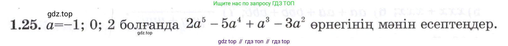 ГДЗ Алгебра, 7 класс Учебник, авторы: Шыныбеков Абдухали Насырович, Шыныбеков Данияр Абдухалиевич, издательство Атамұра, Алматы, 2017, зелёного цвета, страница 16, номер 1.25, Условие (КЗ)