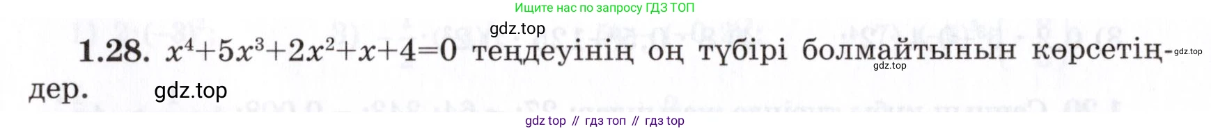 ГДЗ Алгебра, 7 класс Учебник, авторы: Шыныбеков Абдухали Насырович, Шыныбеков Данияр Абдухалиевич, издательство Атамұра, Алматы, 2017, зелёного цвета, страница 17, номер 1.28, Условие (КЗ)