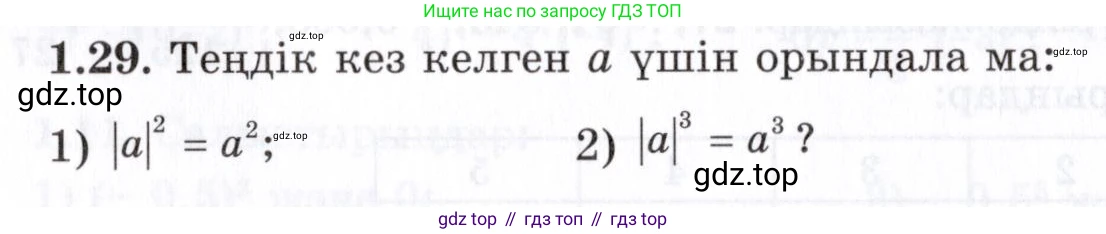 ГДЗ Алгебра, 7 класс Учебник, авторы: Шыныбеков Абдухали Насырович, Шыныбеков Данияр Абдухалиевич, издательство Атамұра, Алматы, 2017, зелёного цвета, страница 17, номер 1.29, Условие (КЗ)