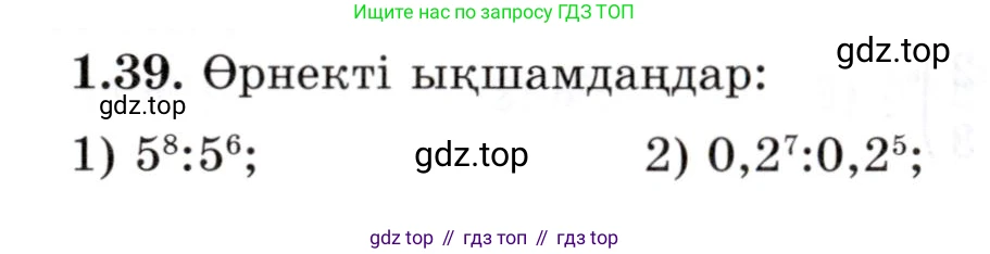 ГДЗ Алгебра, 7 класс Учебник, авторы: Шыныбеков Абдухали Насырович, Шыныбеков Данияр Абдухалиевич, издательство Атамұра, Алматы, 2017, зелёного цвета, страница 20, номер 1.39, Условие (КЗ)