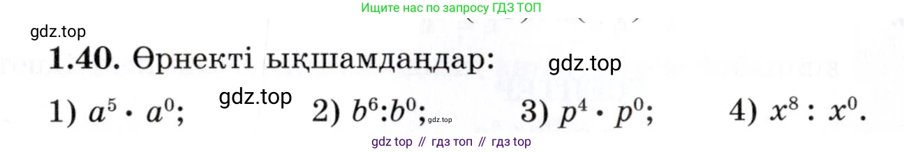 ГДЗ Алгебра, 7 класс Учебник, авторы: Шыныбеков Абдухали Насырович, Шыныбеков Данияр Абдухалиевич, издательство Атамұра, Алматы, 2017, зелёного цвета, страница 20, номер 1.40, Условие (КЗ)