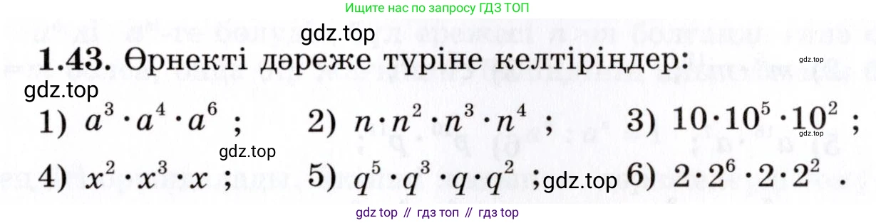 ГДЗ Алгебра, 7 класс Учебник, авторы: Шыныбеков Абдухали Насырович, Шыныбеков Данияр Абдухалиевич, издательство Атамұра, Алматы, 2017, зелёного цвета, страница 21, номер 1.43, Условие (КЗ)