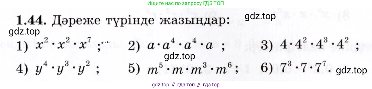 ГДЗ Алгебра, 7 класс Учебник, авторы: Шыныбеков Абдухали Насырович, Шыныбеков Данияр Абдухалиевич, издательство Атамұра, Алматы, 2017, зелёного цвета, страница 21, номер 1.44, Условие (КЗ)