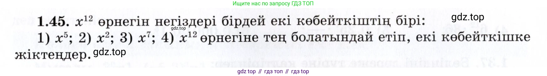 ГДЗ Алгебра, 7 класс Учебник, авторы: Шыныбеков Абдухали Насырович, Шыныбеков Данияр Абдухалиевич, издательство Атамұра, Алматы, 2017, зелёного цвета, страница 21, номер 1.45, Условие (КЗ)