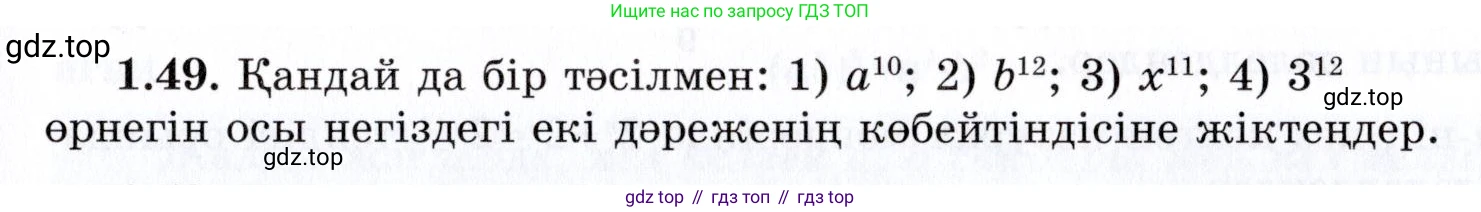 ГДЗ Алгебра, 7 класс Учебник, авторы: Шыныбеков Абдухали Насырович, Шыныбеков Данияр Абдухалиевич, издательство Атамұра, Алматы, 2017, зелёного цвета, страница 21, номер 1.49, Условие (КЗ)