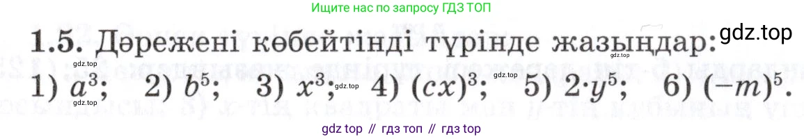 ГДЗ Алгебра, 7 класс Учебник, авторы: Шыныбеков Абдухали Насырович, Шыныбеков Данияр Абдухалиевич, издательство Атамұра, Алматы, 2017, зелёного цвета, страница 14, номер 1.5, Условие (КЗ)