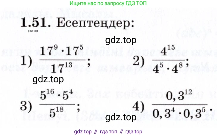 ГДЗ Алгебра, 7 класс Учебник, авторы: Шыныбеков Абдухали Насырович, Шыныбеков Данияр Абдухалиевич, издательство Атамұра, Алматы, 2017, зелёного цвета, страница 22, номер 1.51, Условие (КЗ)