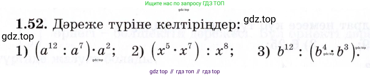 ГДЗ Алгебра, 7 класс Учебник, авторы: Шыныбеков Абдухали Насырович, Шыныбеков Данияр Абдухалиевич, издательство Атамұра, Алматы, 2017, зелёного цвета, страница 22, номер 1.52, Условие (КЗ)