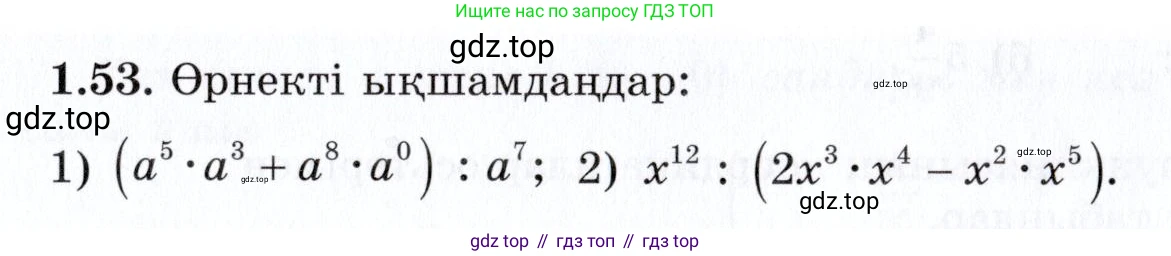 ГДЗ Алгебра, 7 класс Учебник, авторы: Шыныбеков Абдухали Насырович, Шыныбеков Данияр Абдухалиевич, издательство Атамұра, Алматы, 2017, зелёного цвета, страница 22, номер 1.53, Условие (КЗ)