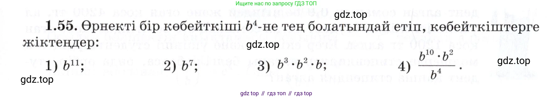 ГДЗ Алгебра, 7 класс Учебник, авторы: Шыныбеков Абдухали Насырович, Шыныбеков Данияр Абдухалиевич, издательство Атамұра, Алматы, 2017, зелёного цвета, страница 22, номер 1.55, Условие (КЗ)