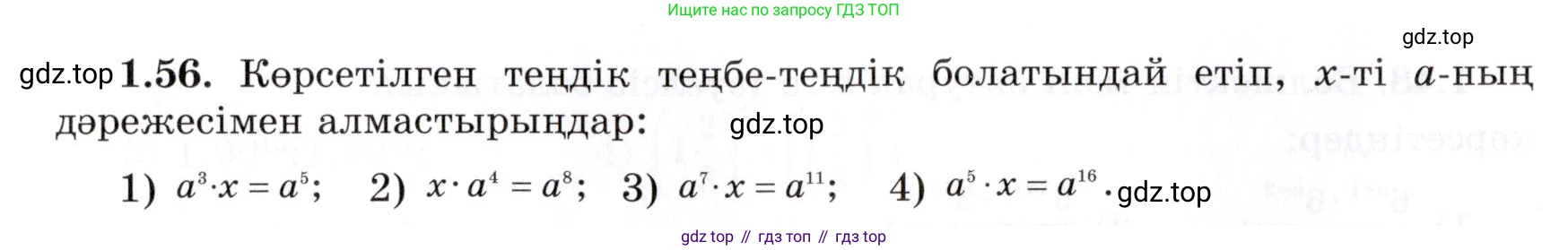 ГДЗ Алгебра, 7 класс Учебник, авторы: Шыныбеков Абдухали Насырович, Шыныбеков Данияр Абдухалиевич, издательство Атамұра, Алматы, 2017, зелёного цвета, страница 22, номер 1.56, Условие (КЗ)
