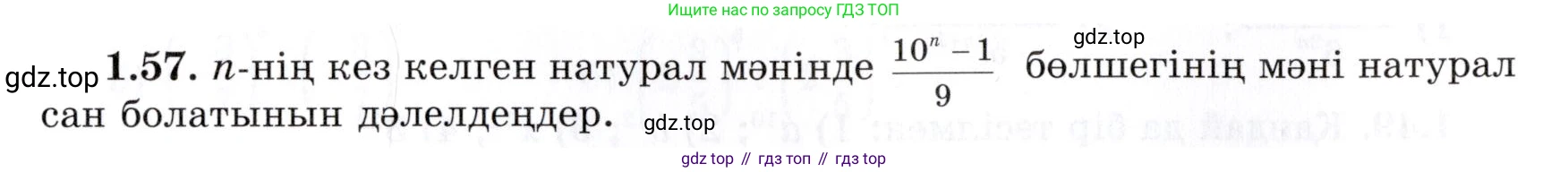 ГДЗ Алгебра, 7 класс Учебник, авторы: Шыныбеков Абдухали Насырович, Шыныбеков Данияр Абдухалиевич, издательство Атамұра, Алматы, 2017, зелёного цвета, страница 22, номер 1.57, Условие (КЗ)
