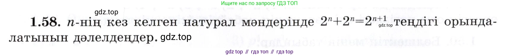 ГДЗ Алгебра, 7 класс Учебник, авторы: Шыныбеков Абдухали Насырович, Шыныбеков Данияр Абдухалиевич, издательство Атамұра, Алматы, 2017, зелёного цвета, страница 23, номер 1.58, Условие (КЗ)