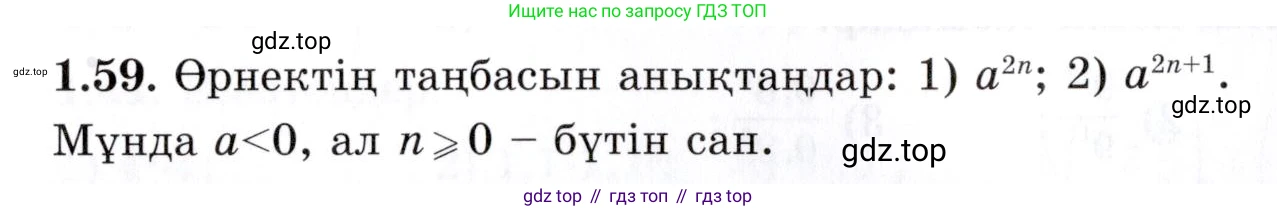 ГДЗ Алгебра, 7 класс Учебник, авторы: Шыныбеков Абдухали Насырович, Шыныбеков Данияр Абдухалиевич, издательство Атамұра, Алматы, 2017, зелёного цвета, страница 23, номер 1.59, Условие (КЗ)