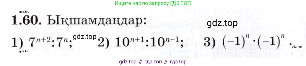ГДЗ Алгебра, 7 класс Учебник, авторы: Шыныбеков Абдухали Насырович, Шыныбеков Данияр Абдухалиевич, издательство Атамұра, Алматы, 2017, зелёного цвета, страница 23, номер 1.60, Условие (КЗ)