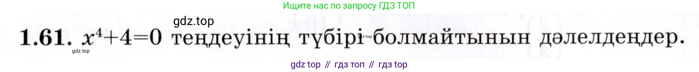 ГДЗ Алгебра, 7 класс Учебник, авторы: Шыныбеков Абдухали Насырович, Шыныбеков Данияр Абдухалиевич, издательство Атамұра, Алматы, 2017, зелёного цвета, страница 23, номер 1.61, Условие (КЗ)
