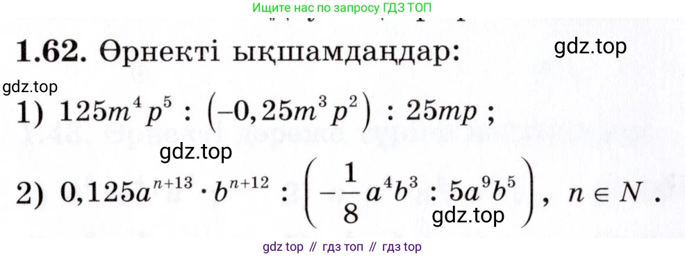 ГДЗ Алгебра, 7 класс Учебник, авторы: Шыныбеков Абдухали Насырович, Шыныбеков Данияр Абдухалиевич, издательство Атамұра, Алматы, 2017, зелёного цвета, страница 23, номер 1.62, Условие (КЗ)