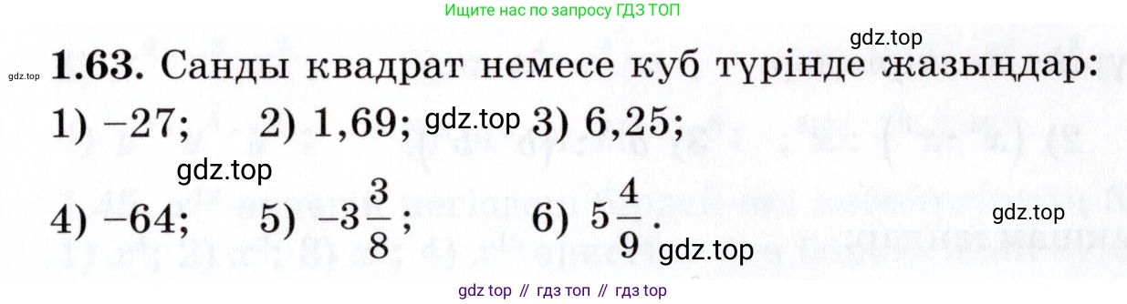 ГДЗ Алгебра, 7 класс Учебник, авторы: Шыныбеков Абдухали Насырович, Шыныбеков Данияр Абдухалиевич, издательство Атамұра, Алматы, 2017, зелёного цвета, страница 23, номер 1.63, Условие (КЗ)