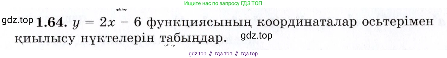 ГДЗ Алгебра, 7 класс Учебник, авторы: Шыныбеков Абдухали Насырович, Шыныбеков Данияр Абдухалиевич, издательство Атамұра, Алматы, 2017, зелёного цвета, страница 23, номер 1.64, Условие (КЗ)