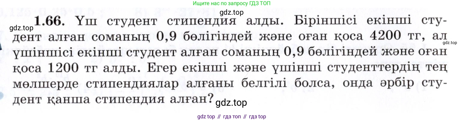 ГДЗ Алгебра, 7 класс Учебник, авторы: Шыныбеков Абдухали Насырович, Шыныбеков Данияр Абдухалиевич, издательство Атамұра, Алматы, 2017, зелёного цвета, страница 23, номер 1.66, Условие (КЗ)