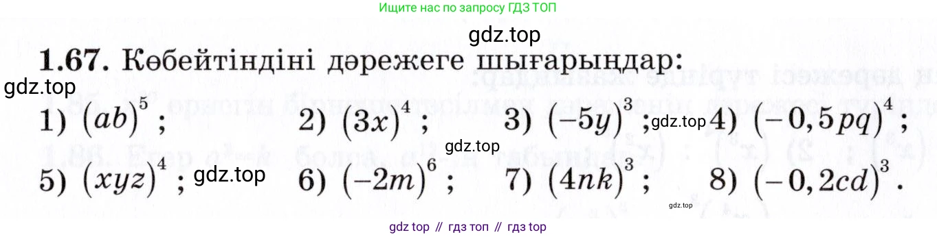 ГДЗ Алгебра, 7 класс Учебник, авторы: Шыныбеков Абдухали Насырович, Шыныбеков Данияр Абдухалиевич, издательство Атамұра, Алматы, 2017, зелёного цвета, страница 26, номер 1.67, Условие (КЗ)