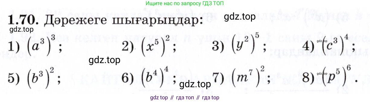 ГДЗ Алгебра, 7 класс Учебник, авторы: Шыныбеков Абдухали Насырович, Шыныбеков Данияр Абдухалиевич, издательство Атамұра, Алматы, 2017, зелёного цвета, страница 26, номер 1.70, Условие (КЗ)