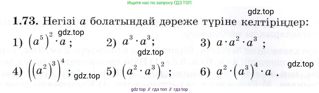 ГДЗ Алгебра, 7 класс Учебник, авторы: Шыныбеков Абдухали Насырович, Шыныбеков Данияр Абдухалиевич, издательство Атамұра, Алматы, 2017, зелёного цвета, страница 27, номер 1.73, Условие (КЗ)